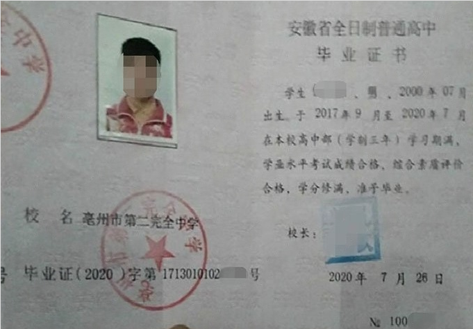 江宁亳州市第二完全中学高中毕业证样本