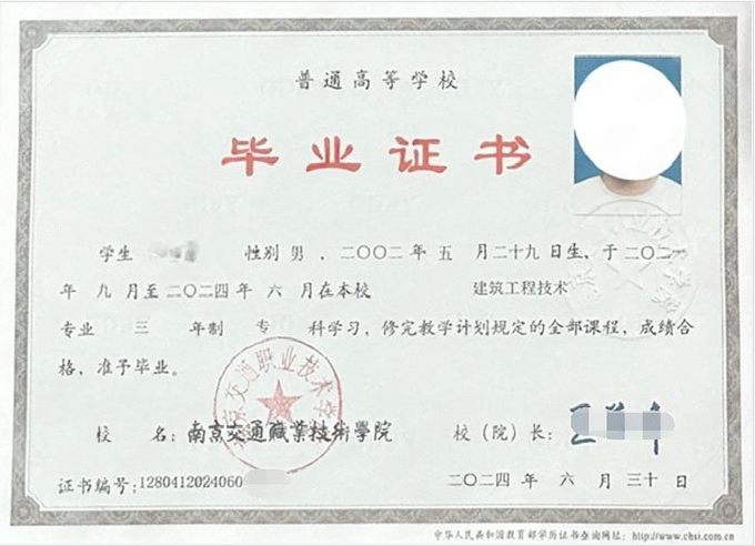 南京交通职业技术学院2024年普通全日制专科毕业证书样本图片（康复治疗学）